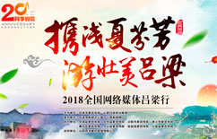 2018全國網絡媒體呂梁行